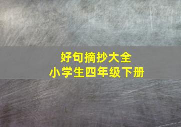 好句摘抄大全 小学生四年级下册